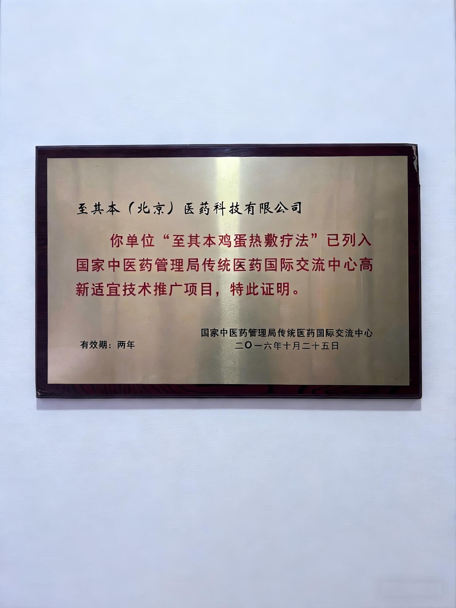 国家中医药管理局高新适宜技术认证证书，官方文件样式，金色边框装饰，体现权威性